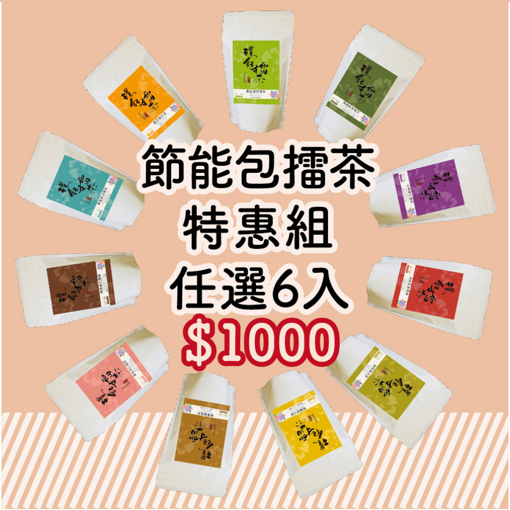 [限時特惠] 節能包擂茶特惠組6包入